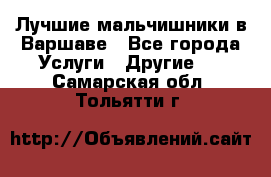 Лучшие мальчишники в Варшаве - Все города Услуги » Другие   . Самарская обл.,Тольятти г.